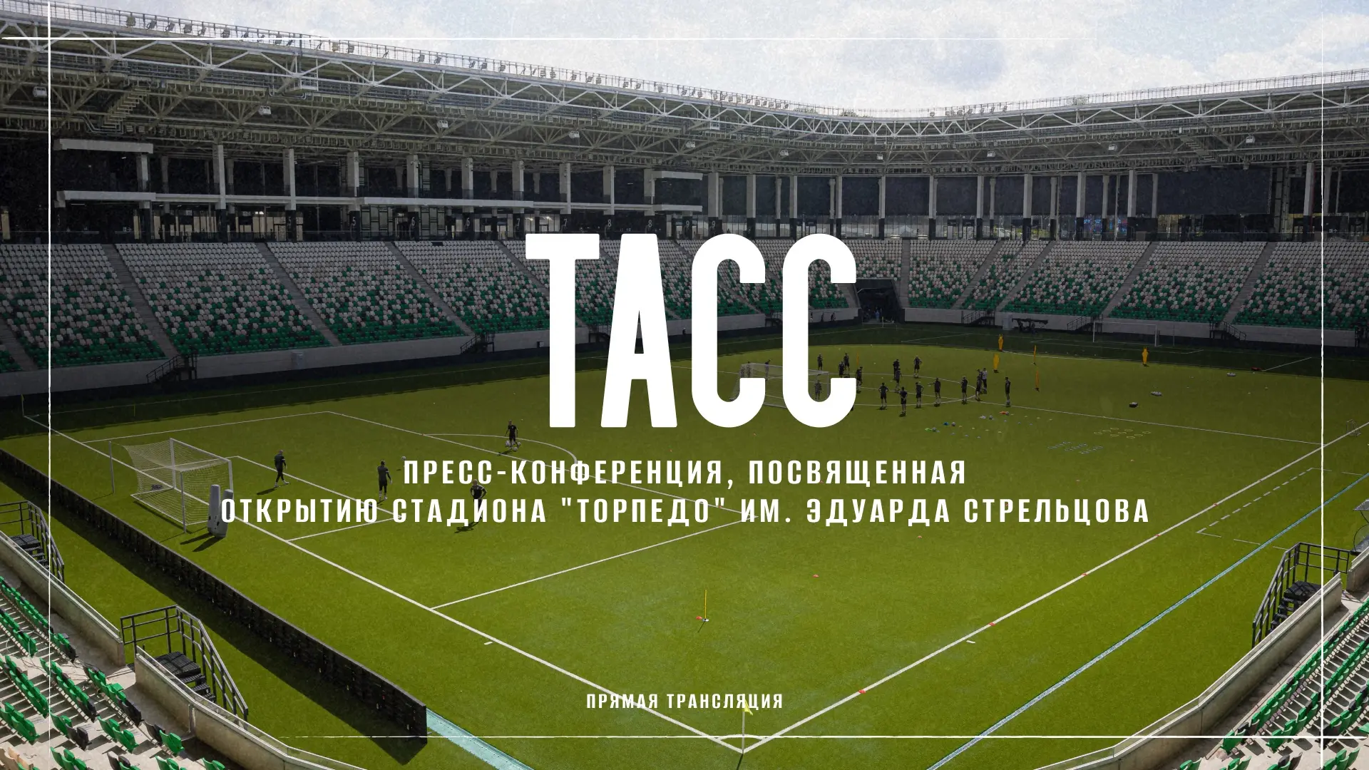 ⚡️ Сегодня в ТАСС состоится пресс-конференция, посвящённая открытию стадиона «Торпедо» ...