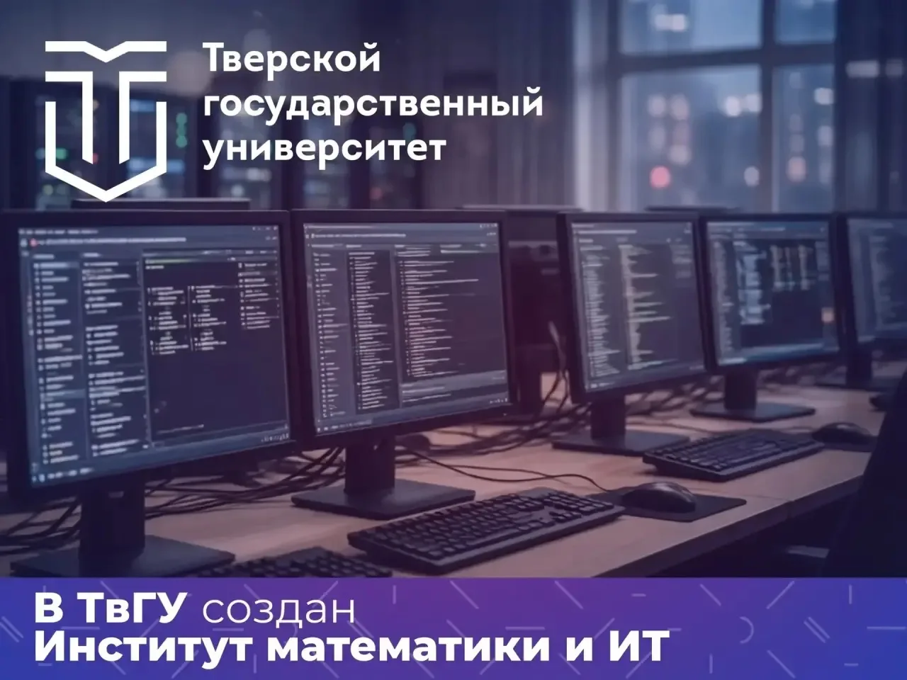 👏 Новый масштабный шаг ТвГУ в цифровой мир: создан институт математики и информационны...