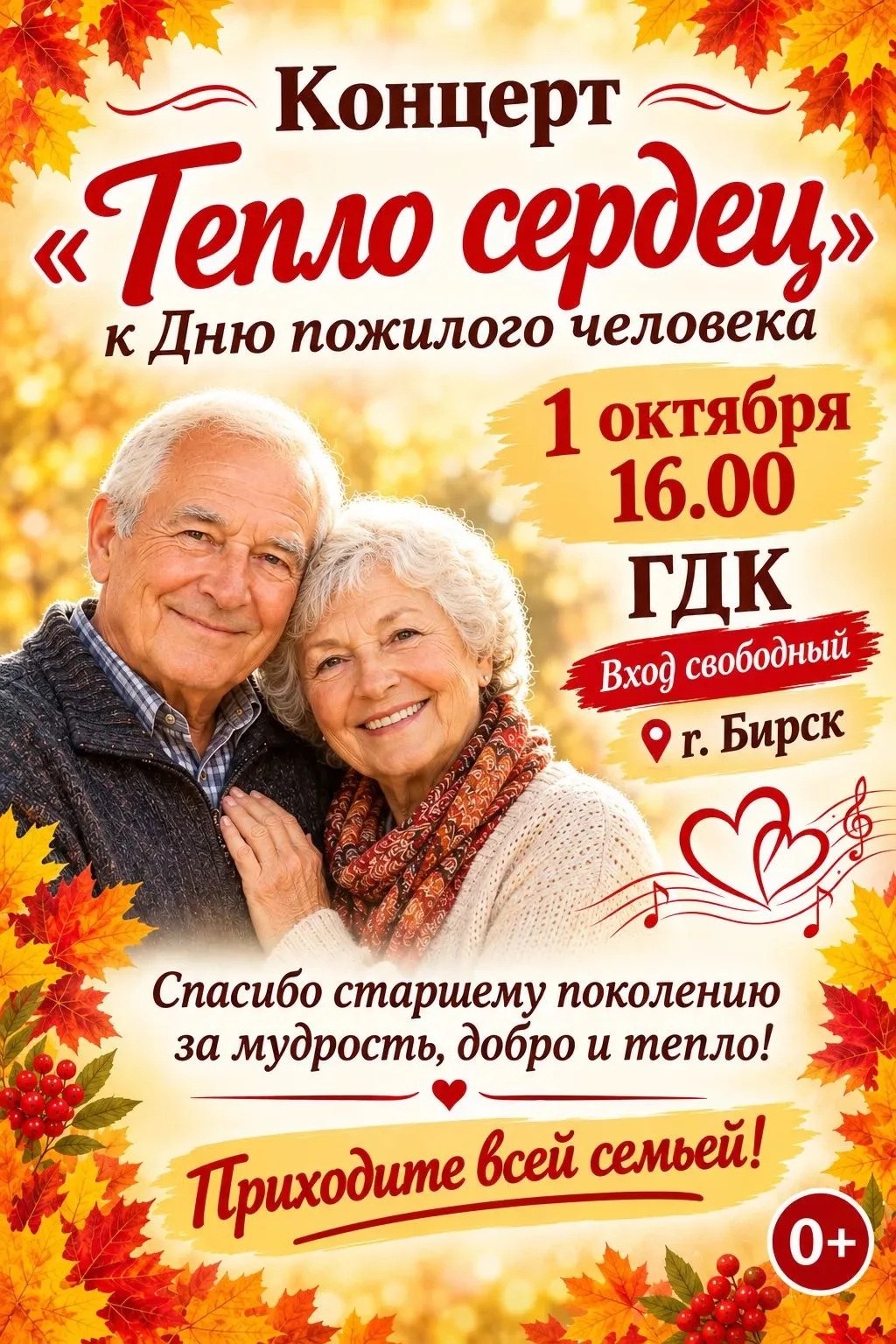 🎉 Концерт «Тепло сердец» к Дню пожилого человека в Бирске❤