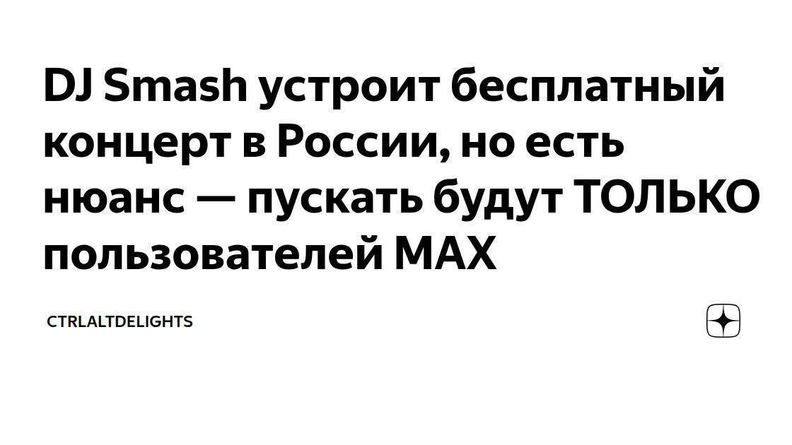 😨 Сибиряков пустят на концерты только через приложение Max

Чтобы попасть на живое выступление, теп