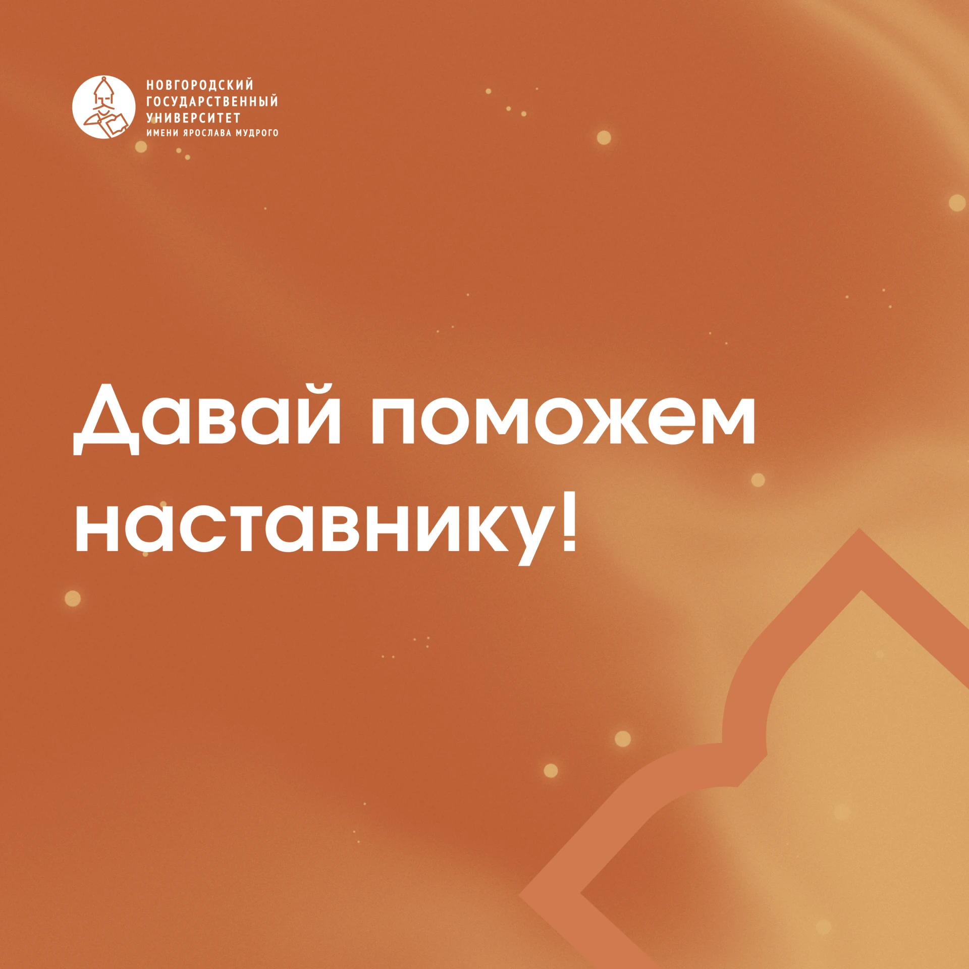 Давай поддержим нашего наставника❗