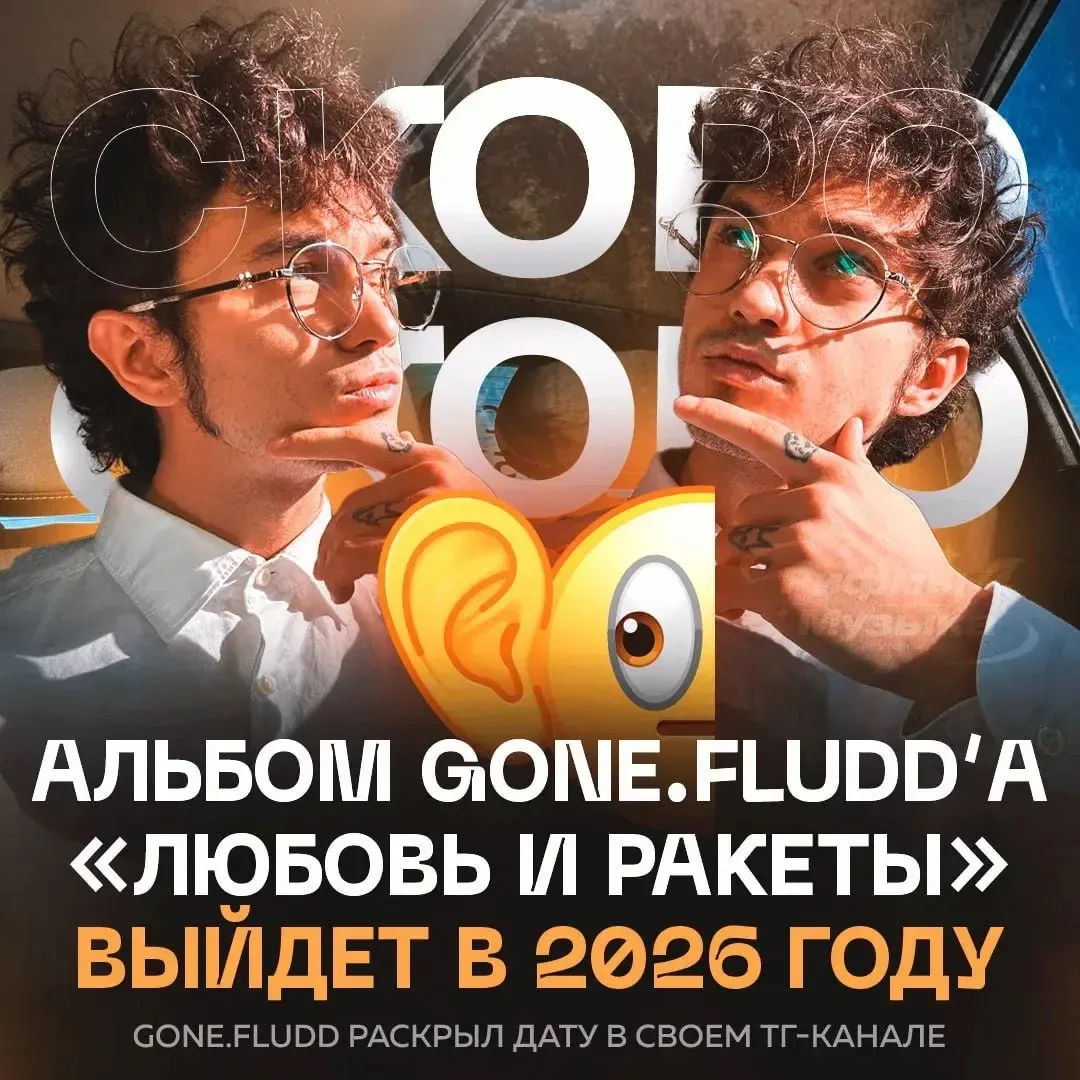 ⚡️GONE.Fludd выпустит новый альбом уже в ЭТОМ году. Точная дата неизвестна, но у него е...