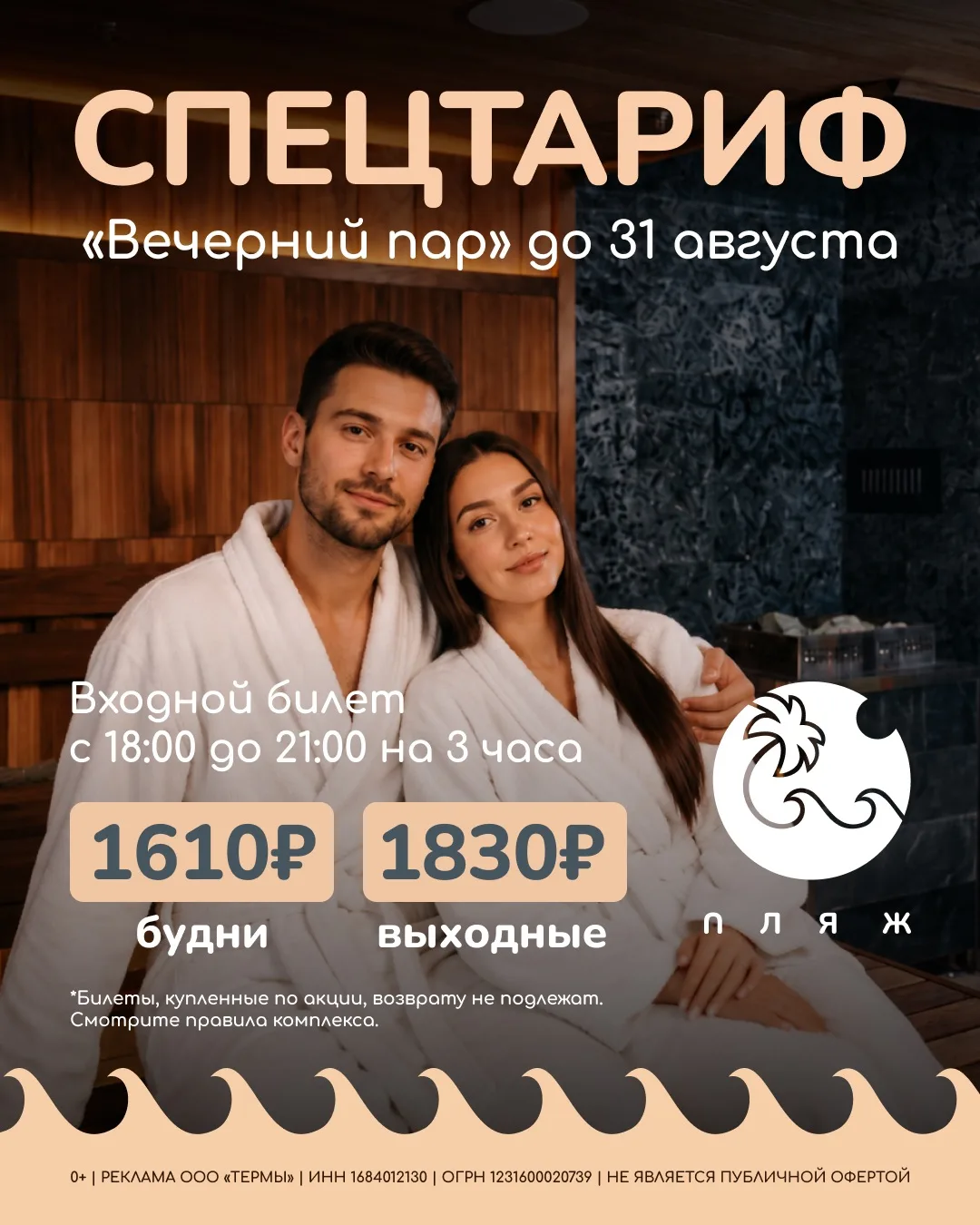Ваш любимый специальный тариф «Вечерний пар» продолжается! 🔥