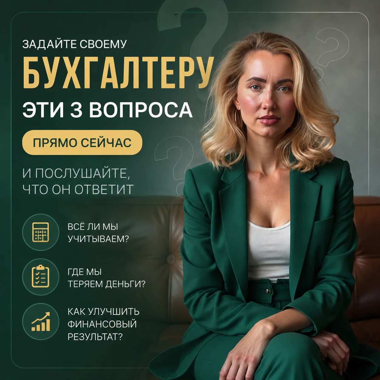 Задайте своему бухгалтеру эти 3 вопроса прямо сейчас. И послушайте, что он ответит.