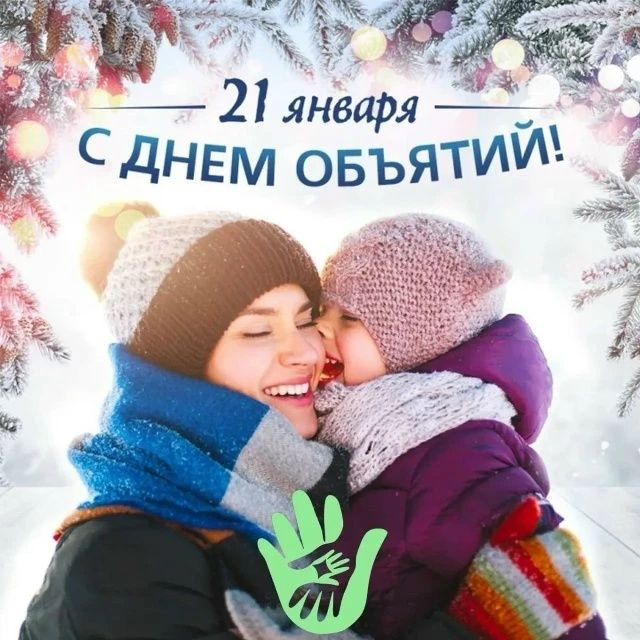 Прекрасный душевный праздник – День объятий!
