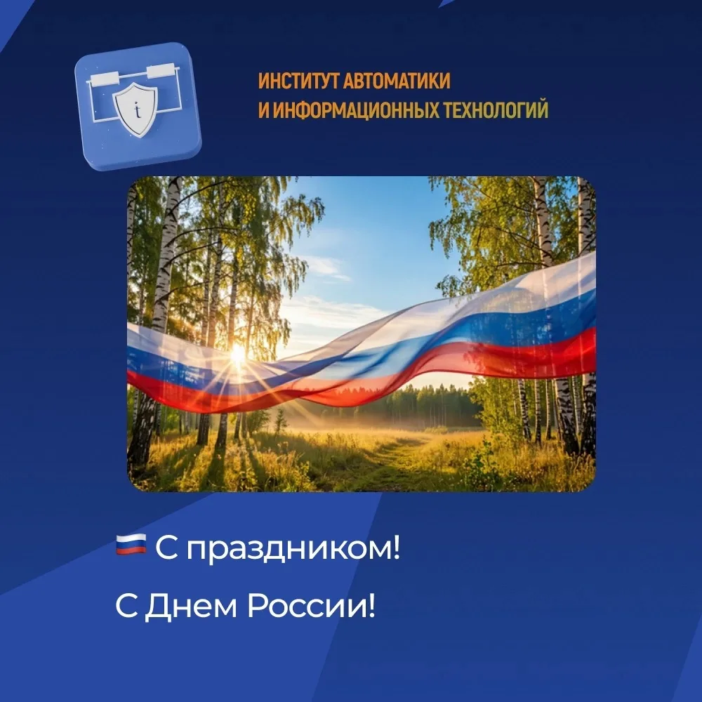 🇷🇺 С праздником! С Днем России! 
 
Сегодня, 12 июня, мы отмечаем один из главных государственных п