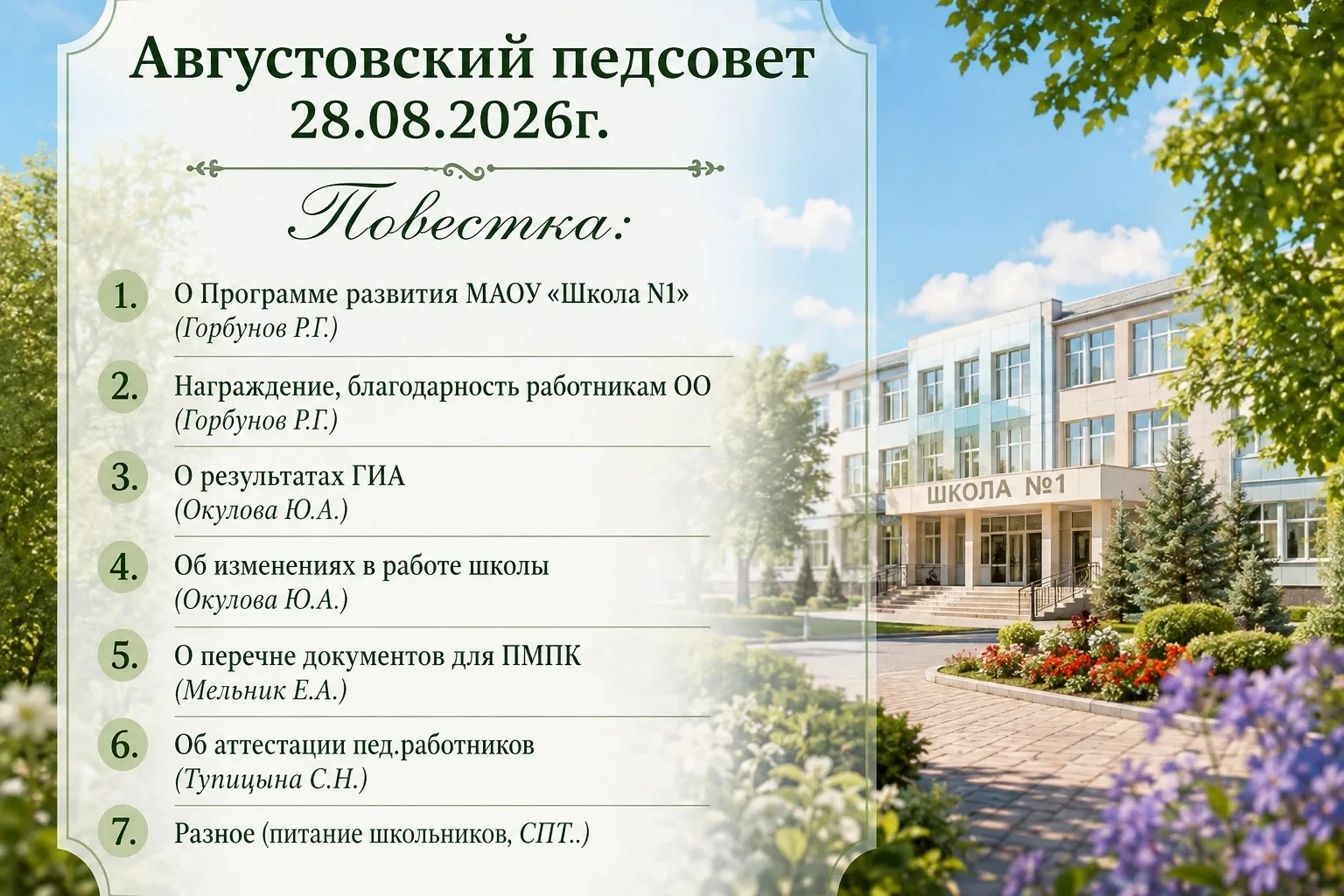 Августовский педсовет: новые планы, новые цели.