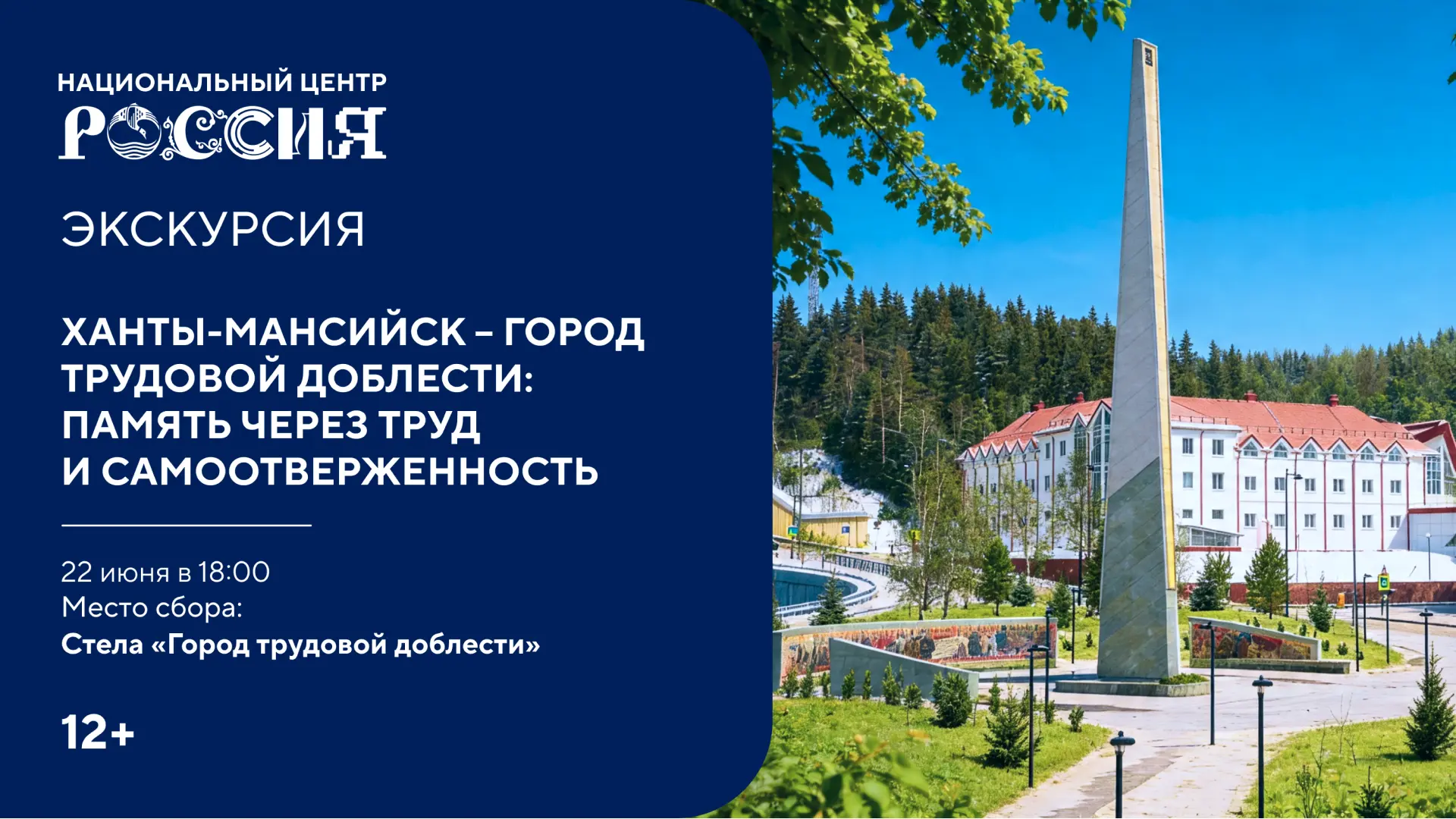 Дорогами памяти: история трудового подвига Югры

В День памяти и скорби приглашаем на пешеходную экс