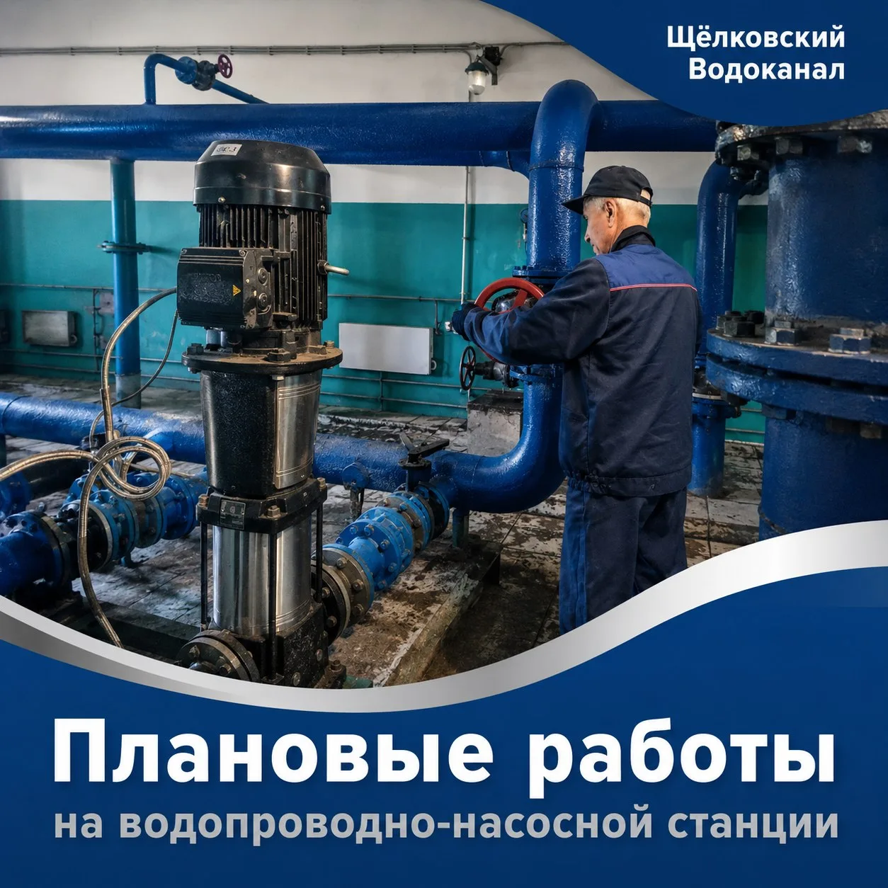 Плановые работы на водопроводно-насосной станции по улице Центральная в Щёлково