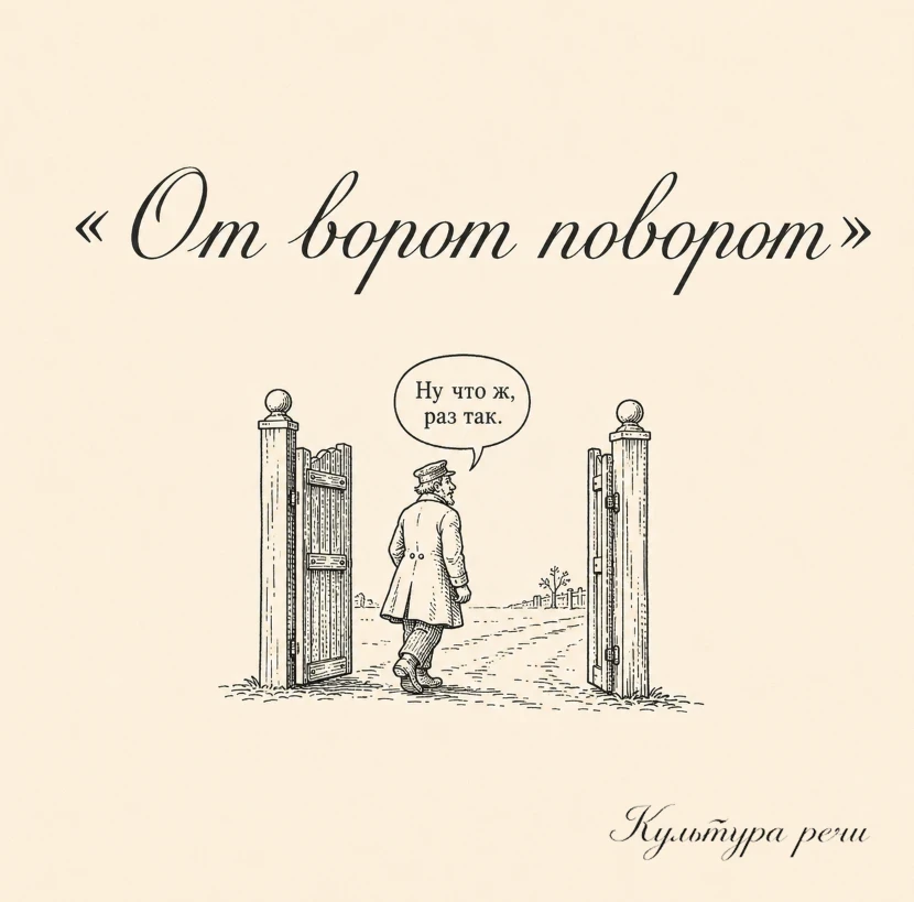 От ворот поворот

Так говорят о решительном отказе, после которого продолжать разговор или надеяться