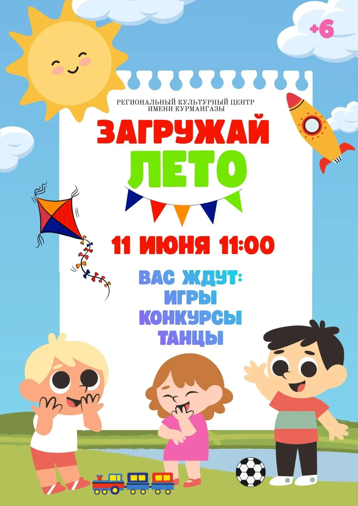 Лето официально вступило в свои права! ☀️ Региональный культурный центр имени Курмангазы заряжает се