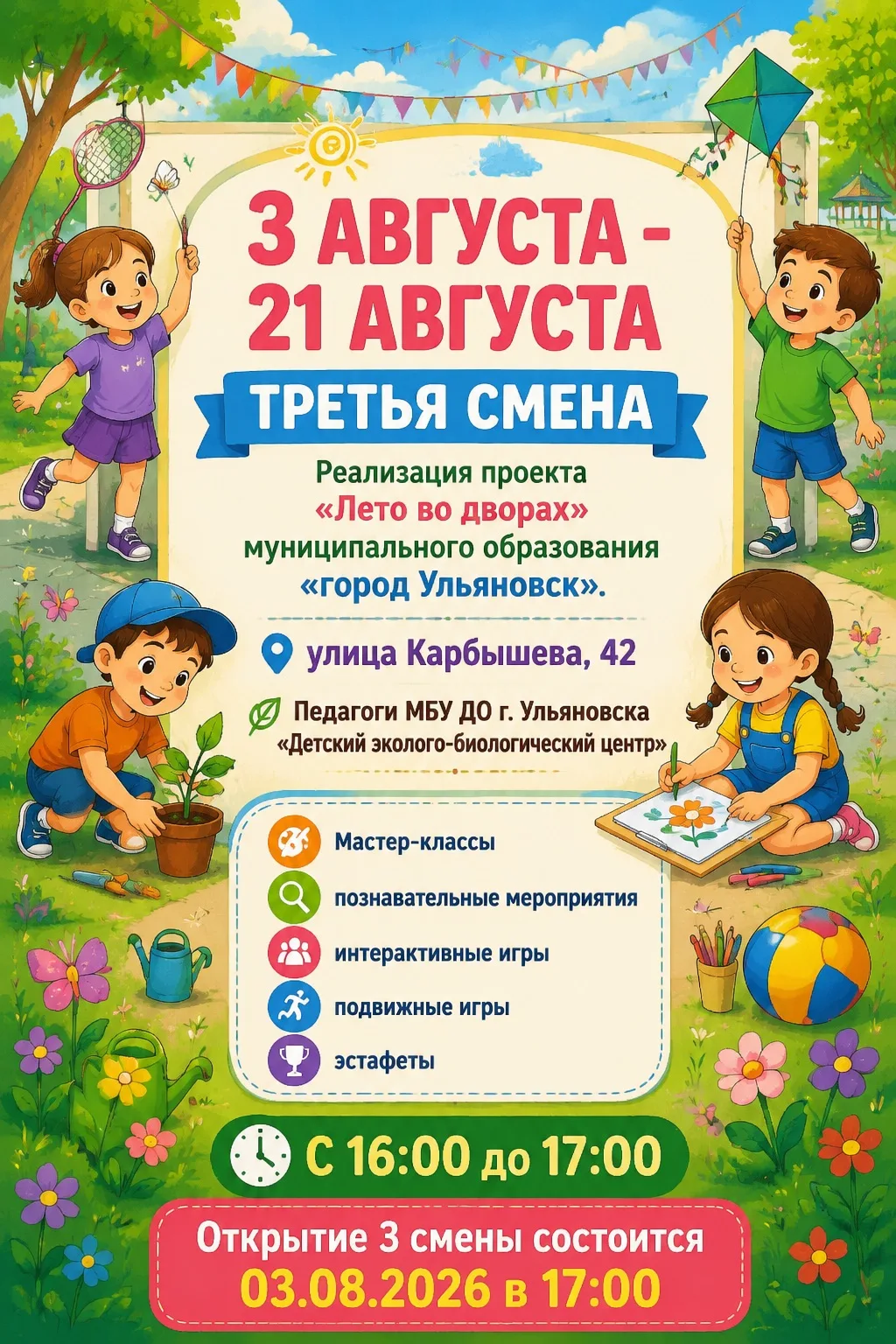 Лето - это маленькая жизнь, и мы знаем, как сделать её незабываемой! 🏡✨

С 3 по 21 августа в Ульяно