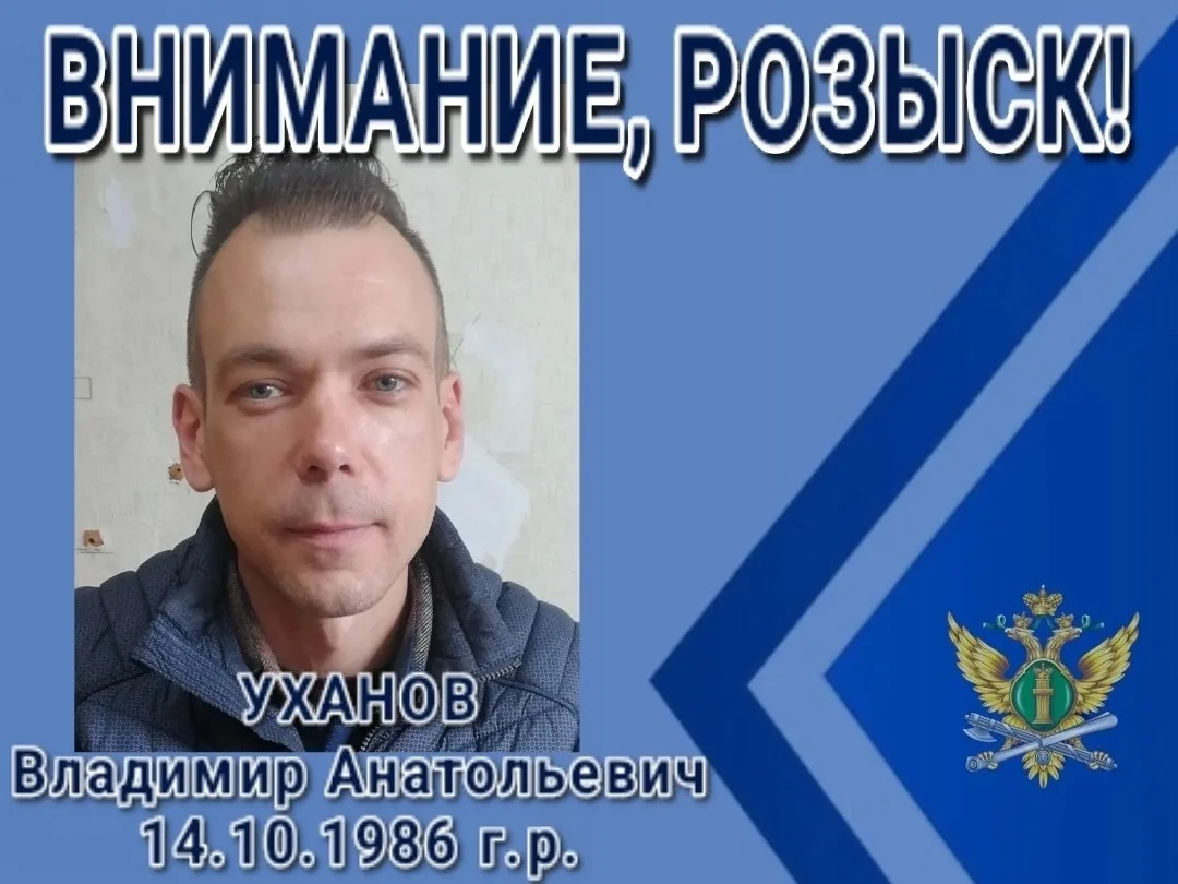 ❗👮‍♂Управление Федеральной службы судебных приставов по Владимирской области разыскивает Уханова Вл