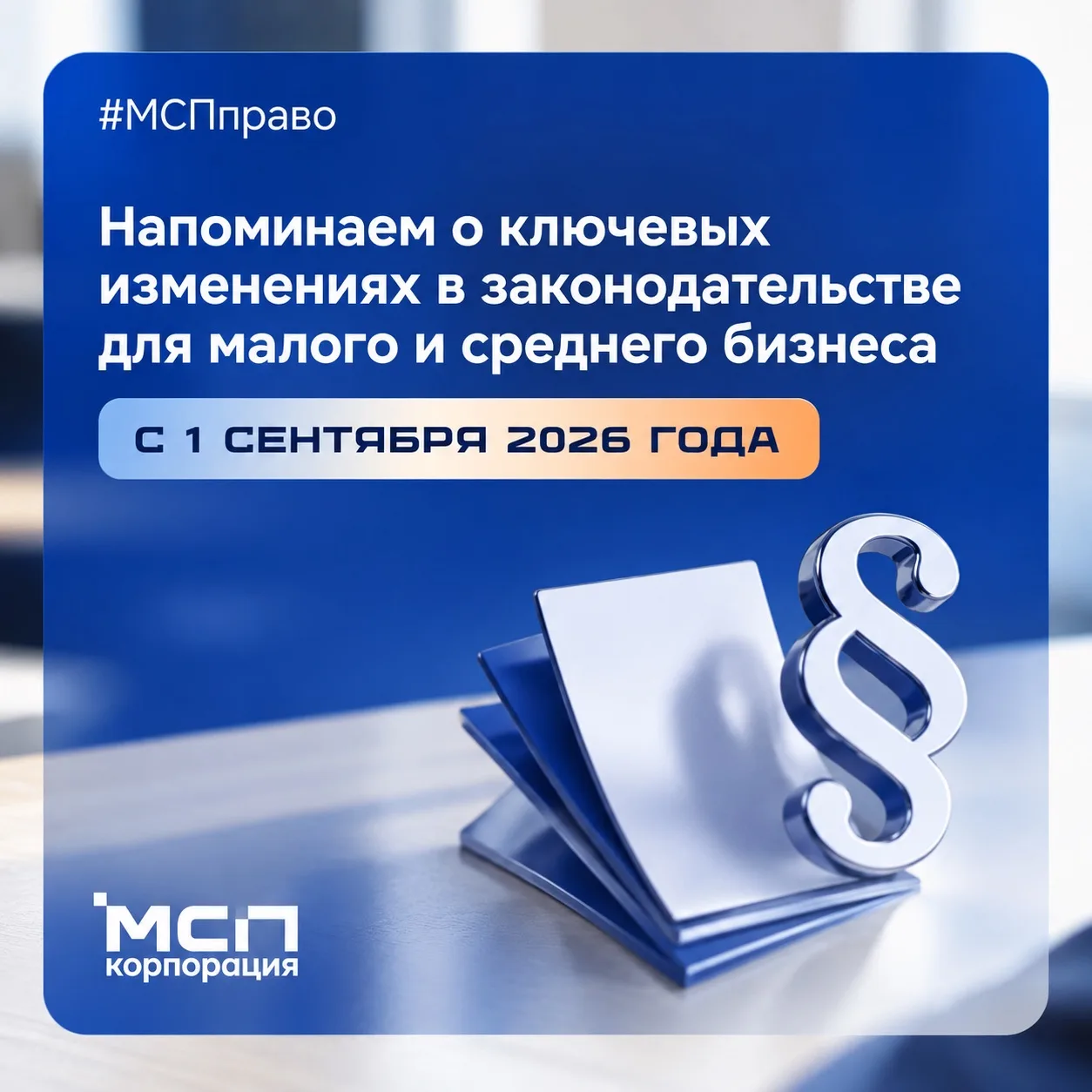 ⚖️💼 ЧТО ИЗМЕНИТСЯ ДЛЯ БИЗНЕСА С 1 СЕНТЯБРЯ 2026 ГОДА