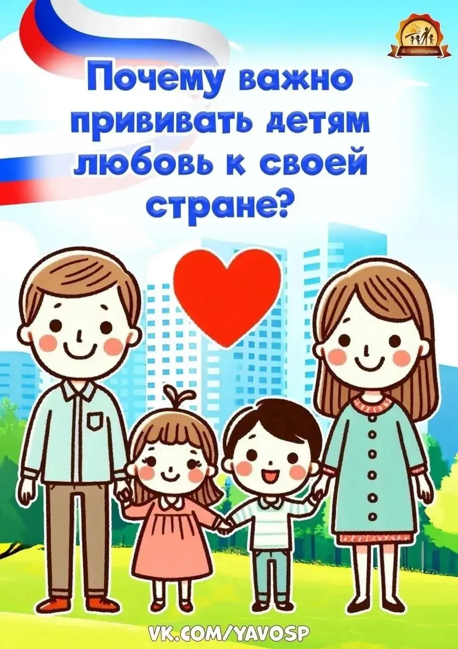 Почему важно прививать детям любовь к своей стране? 🇷🇺
Информация для родителей✔