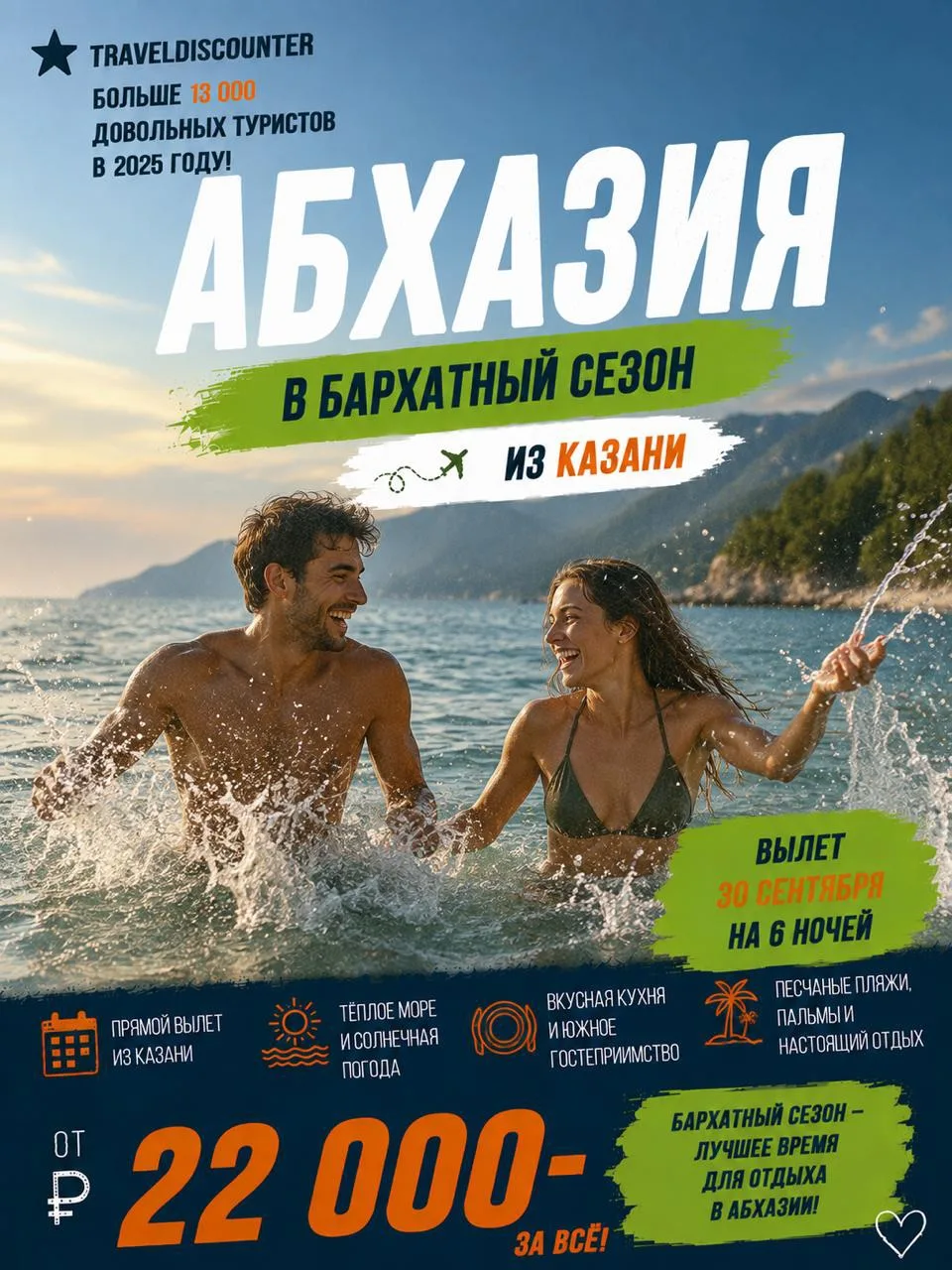 🔥 Абхазия на бархатный сезон: от 22 000 ₽ вместо 30 513 ₽ — вылет из Казани 30 сентября!

⭐ Рейтинг
