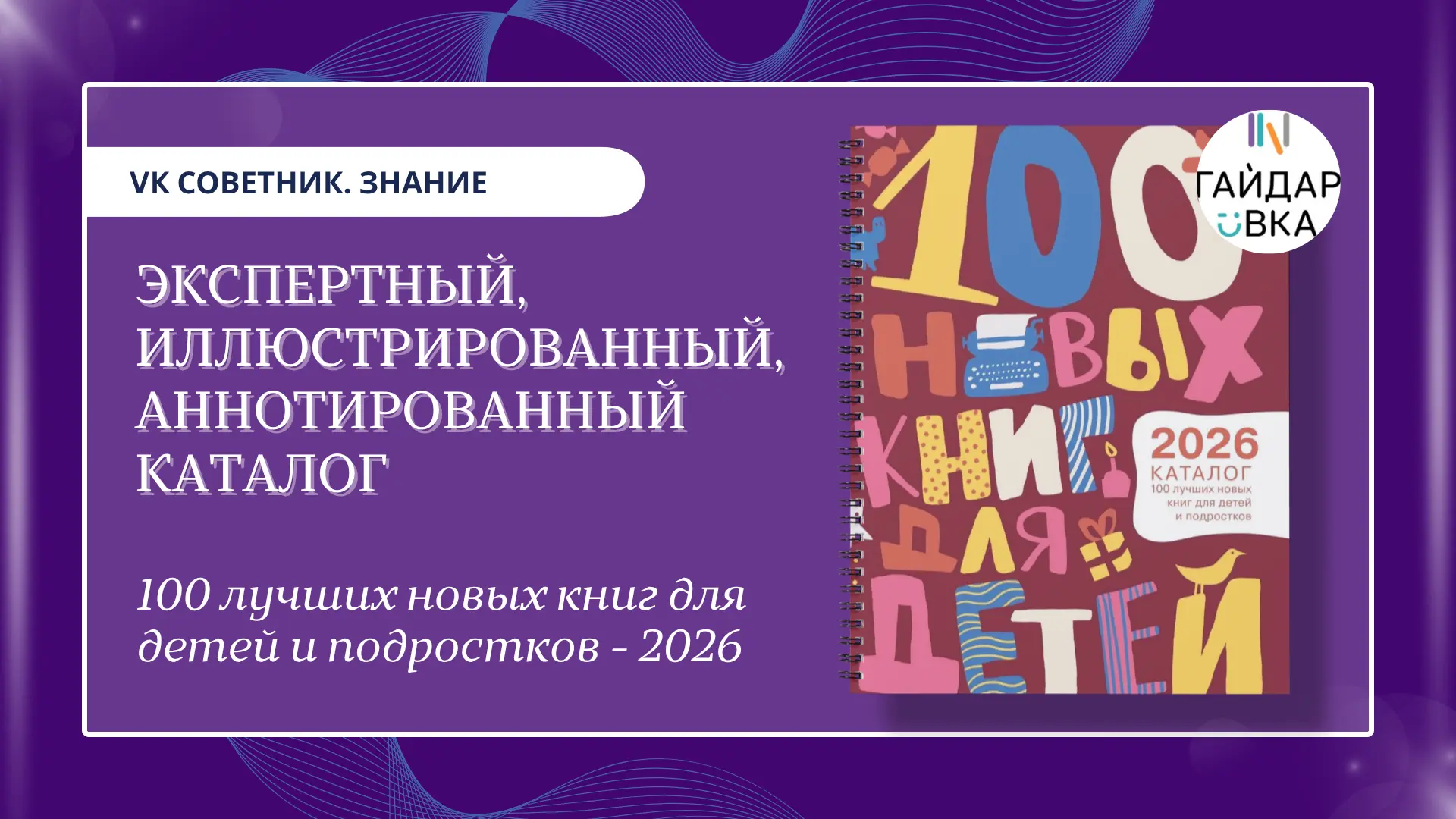 Каталог «100 лучших новых книг для детей и подростков» 📚