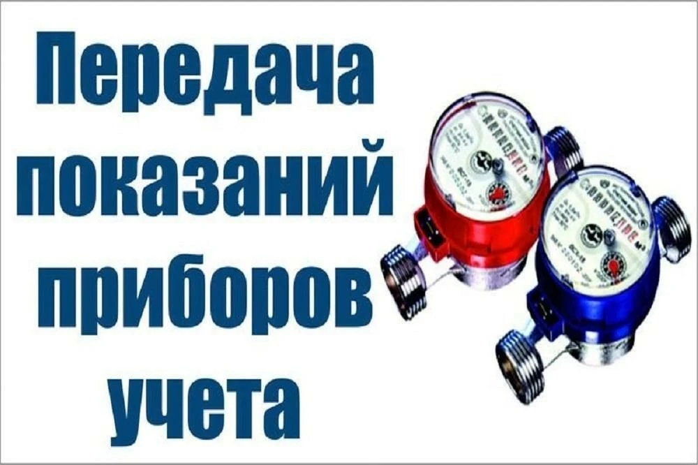 Передать показания индивидуальных приборов учёта можно следующими способами: