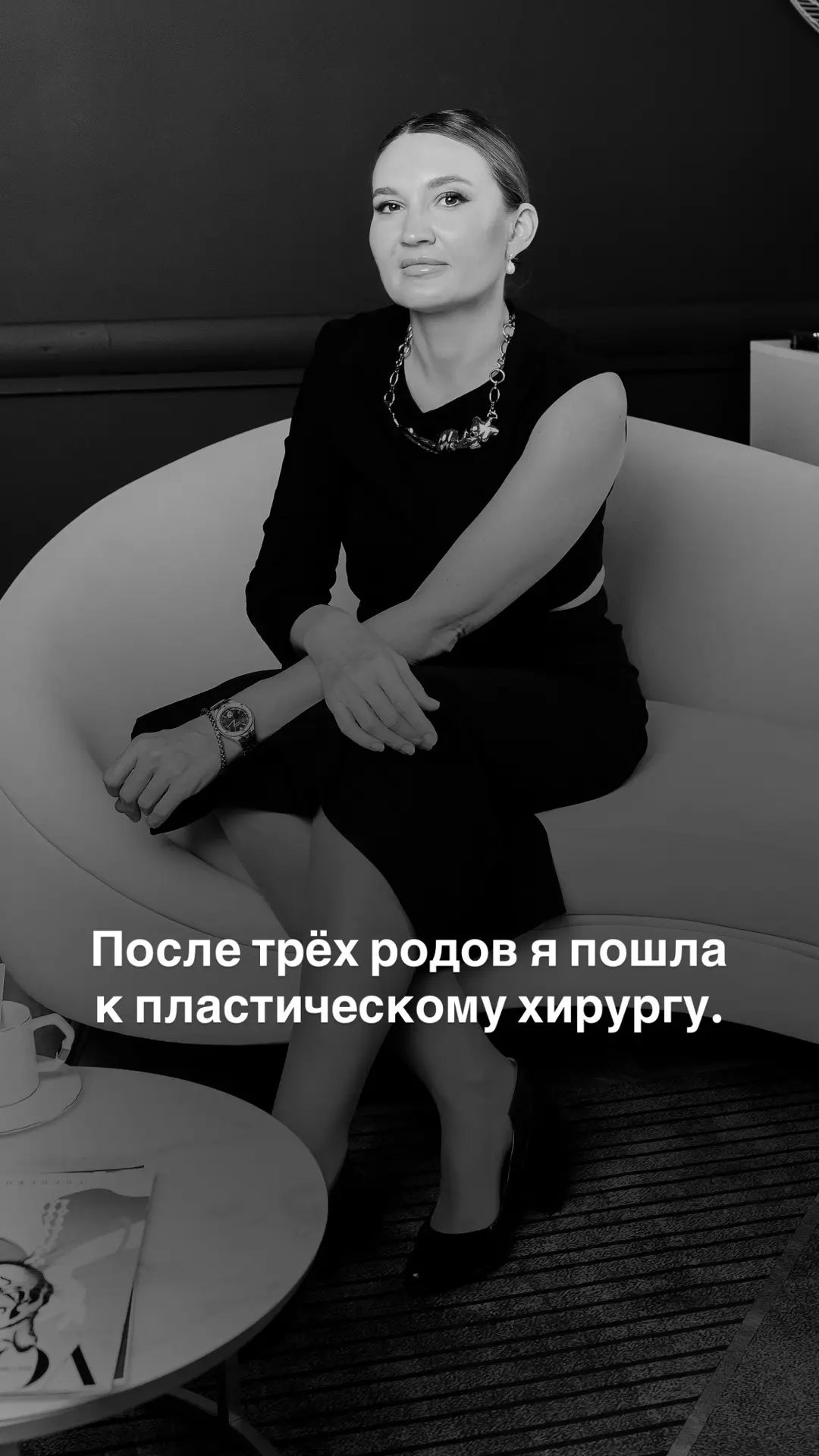🏥После трёх родов я пошла к пластическому хирургу, но потом выбрала другой путь.
Я редко рассказыва