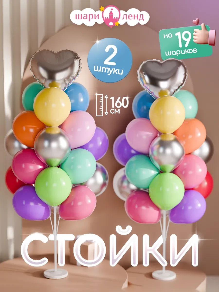 ⚡️ Подставка для шаров стойка для фотозоны 160 2 шт, ШариЛенд