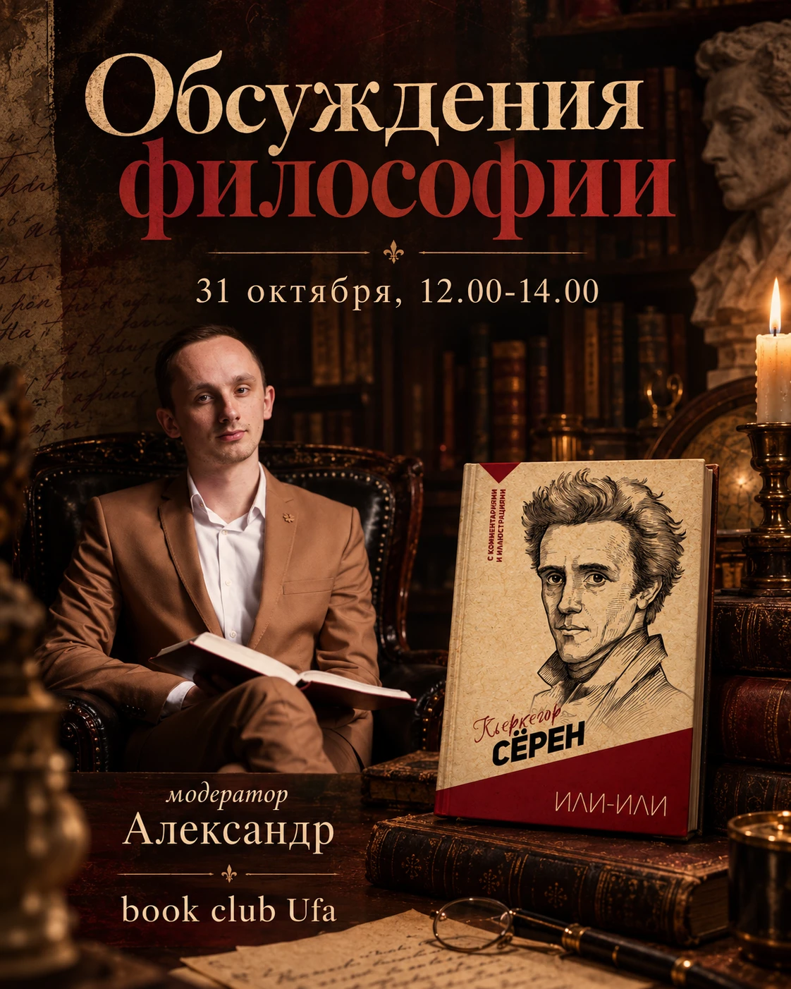 На октябрьских философских встречах обсудим Сёрена Кьеркегора и его «Или-или» — книгу д...