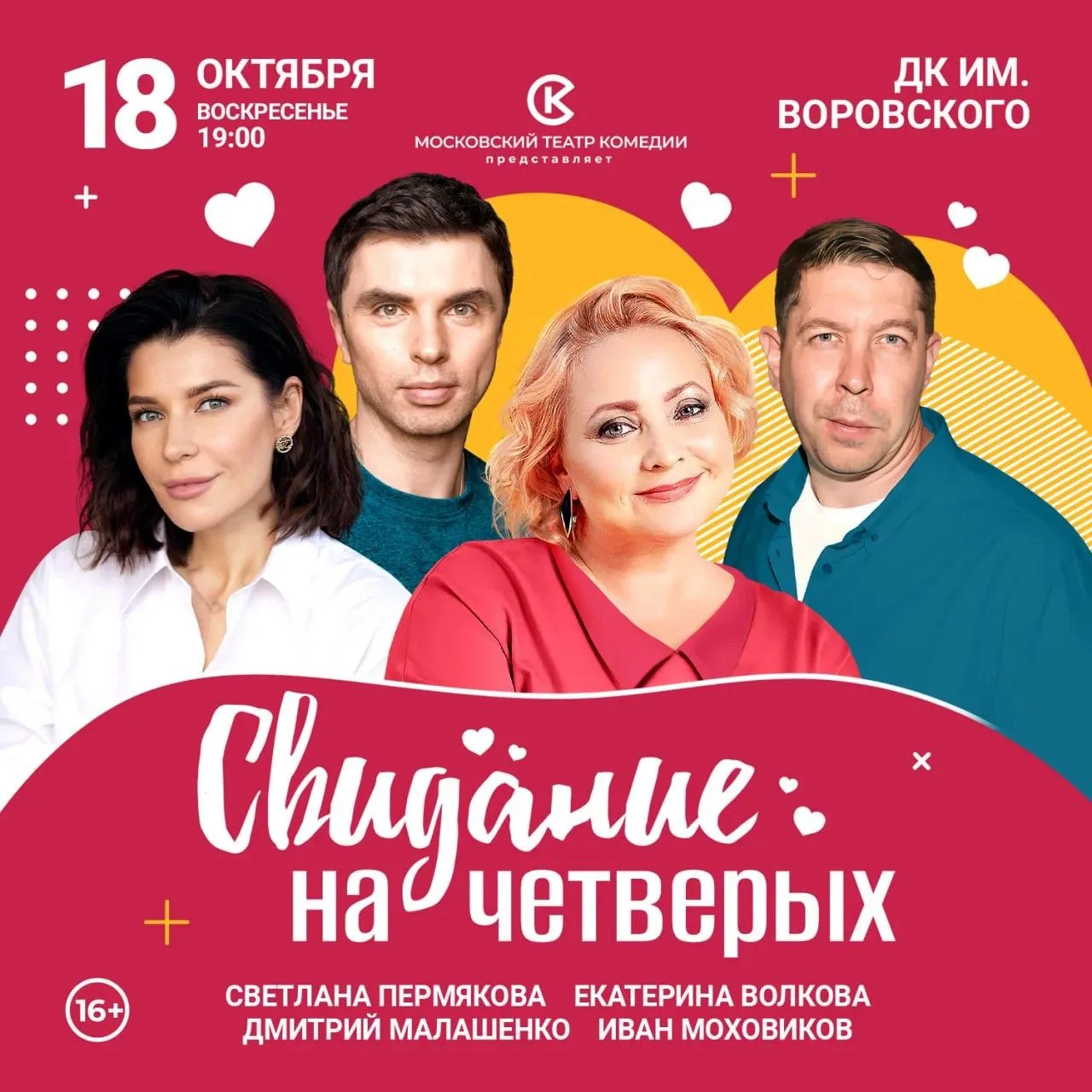❤️18 октября в Раменском пройдет спектакль Московского театра комедии «Свидание на четв...