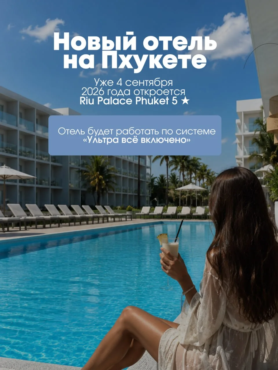 Громкая премьера 2026: RIU PALACE PHUKET 5⭐️ 😍
