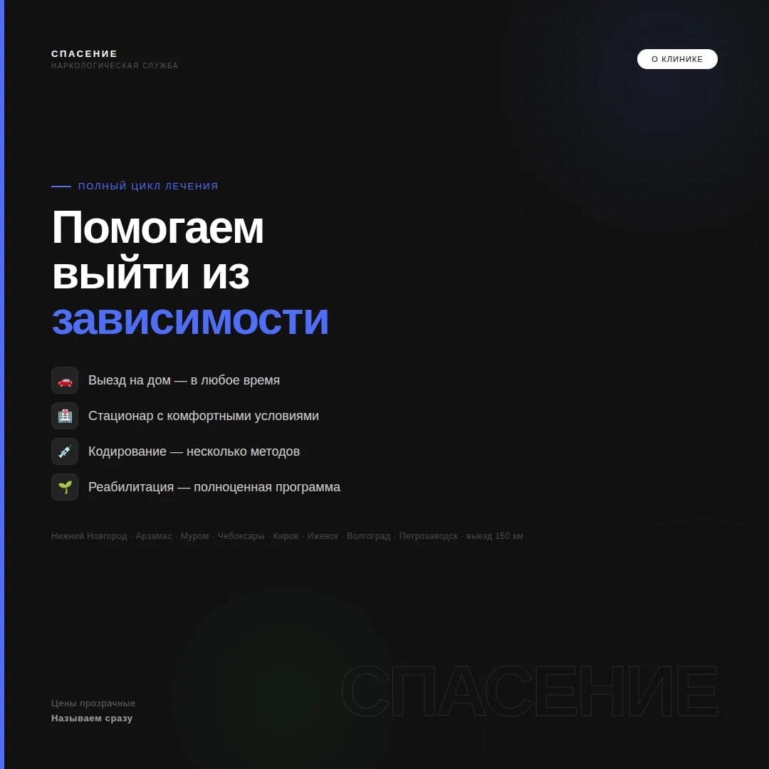 💙 Расскажем о себе подробнее

«Спасение» — это сеть наркологических служб в 8 городах России:
Нижни