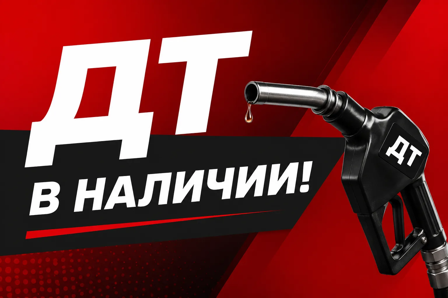 🚛 Дизель снова в наличии!