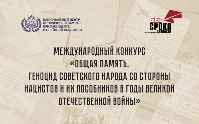 📝В настоящее время осуществляется прием заявок для участия в Международном конкурсе «Общая память. 