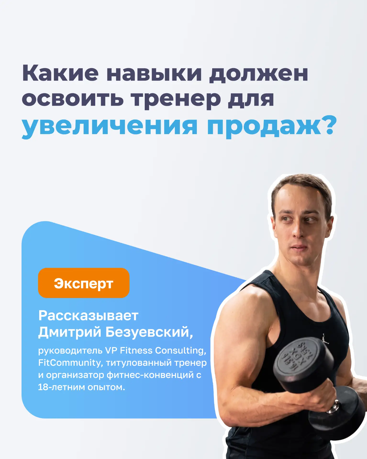 😎 Как тренер может повысить продажи?