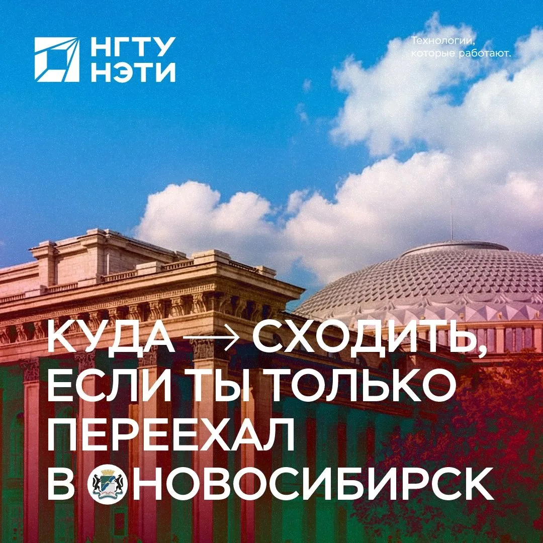Только переехали в Новосибирск? Завидуем!