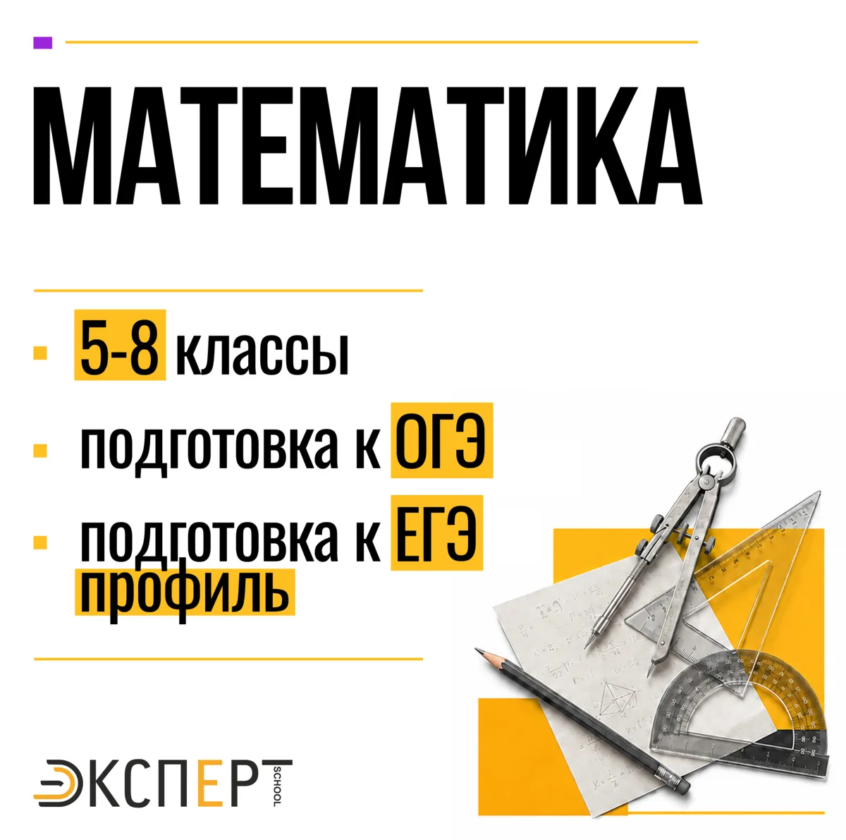 ⁉️ Нужна помощь с математикой? Школа ЭКСПЕРТ начинает набор учеников в группы на 2026-2...