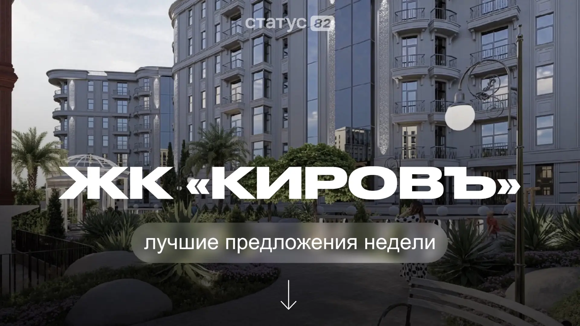 Лучшие предложения недели | ЖК «Кировъ» ⚜️