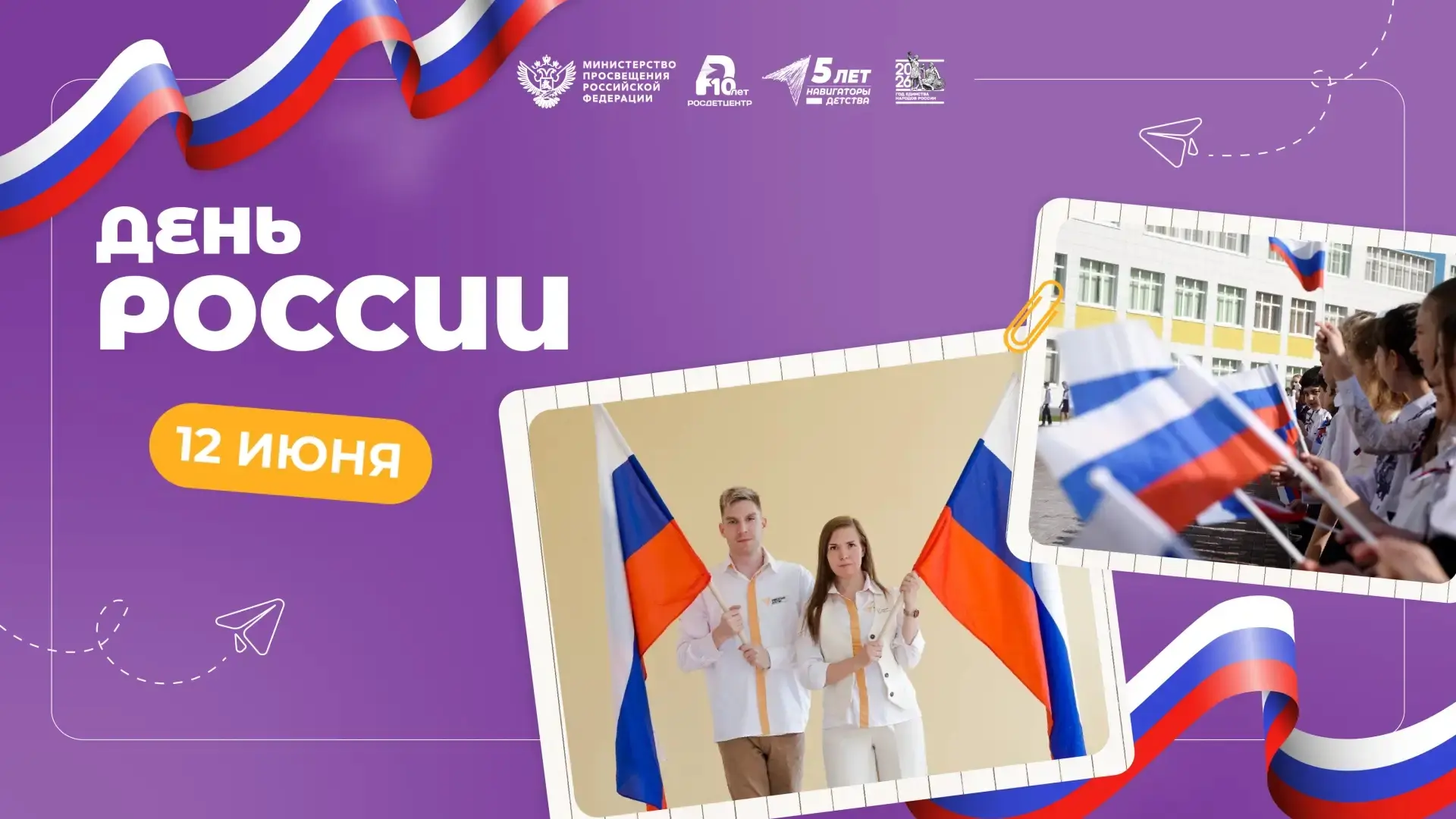 День России 🇷🇺

Ежегодно 12 июня отмечается один из главных государственных праздников нашей стран