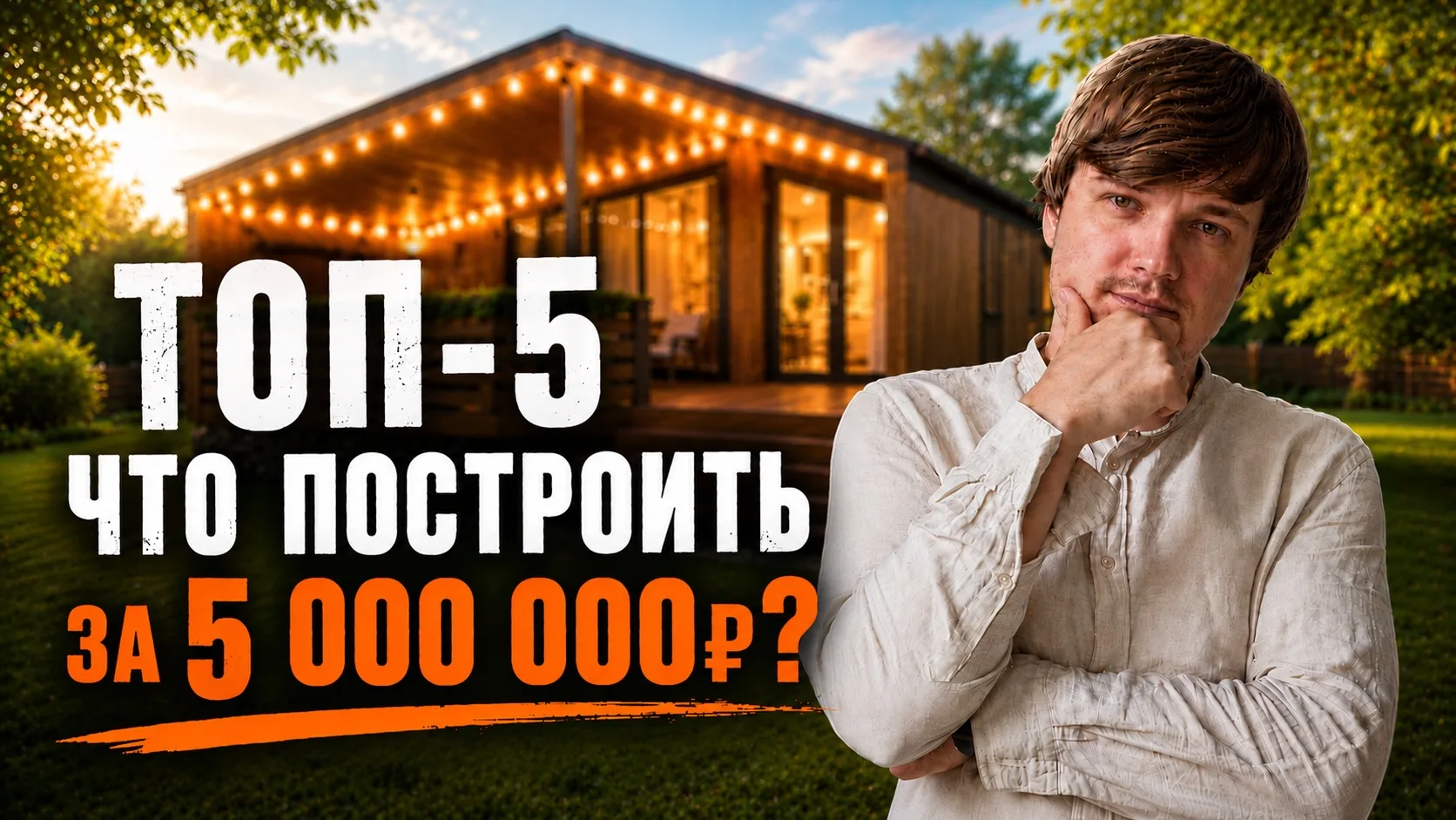 💸 Хотите рассмешить строителя? Скажите ему, что нашли готовый дом на 100 м² за 5млн

А потом покажи