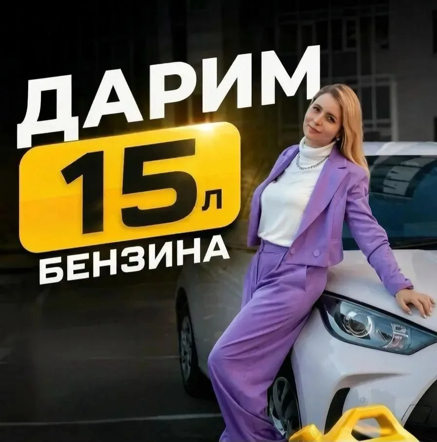 🎁 Дарим 15 литров топлива.
 
Жми "Участвовать"