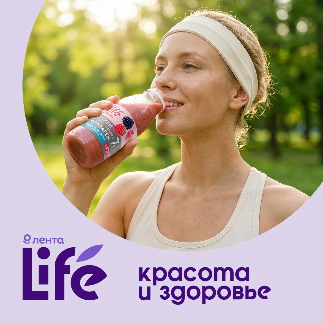 Новинка Лента LIFE, о которой точно захочется рассказать всем!

Смузи Лена LIFE с коллагеном — мален