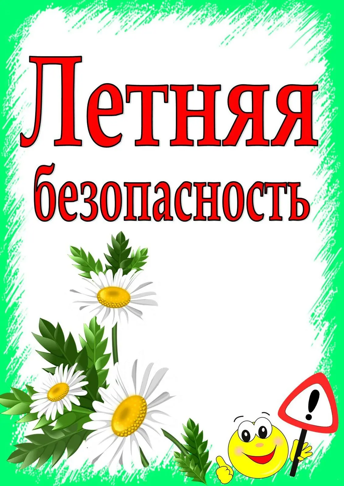 Лето — это долгожданный отдых, солнце и вода! Но чтобы каникулы оставили только приятные воспоминани