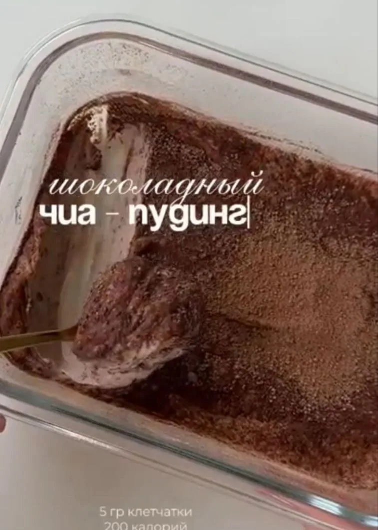 ДЕСЕРТ 

🍫 Шоколадный чиа-пудинг с йогуртом 

⚖️ КБЖУ на 100 г: 145/4.2/5.8/12.3

⏱️ Время приготов