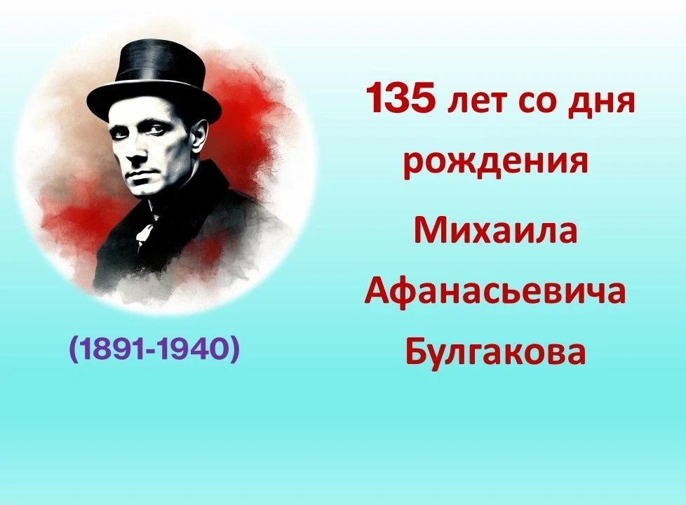 ✅15 мая исполнилось бы 135 лет со дня рождения М.А. Булгакова, русского писателя, драма...