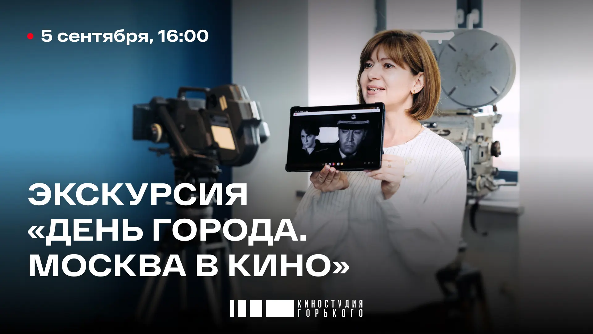 Гуляем по столице вместе с героями фильмов Киностудии Горького 🌆