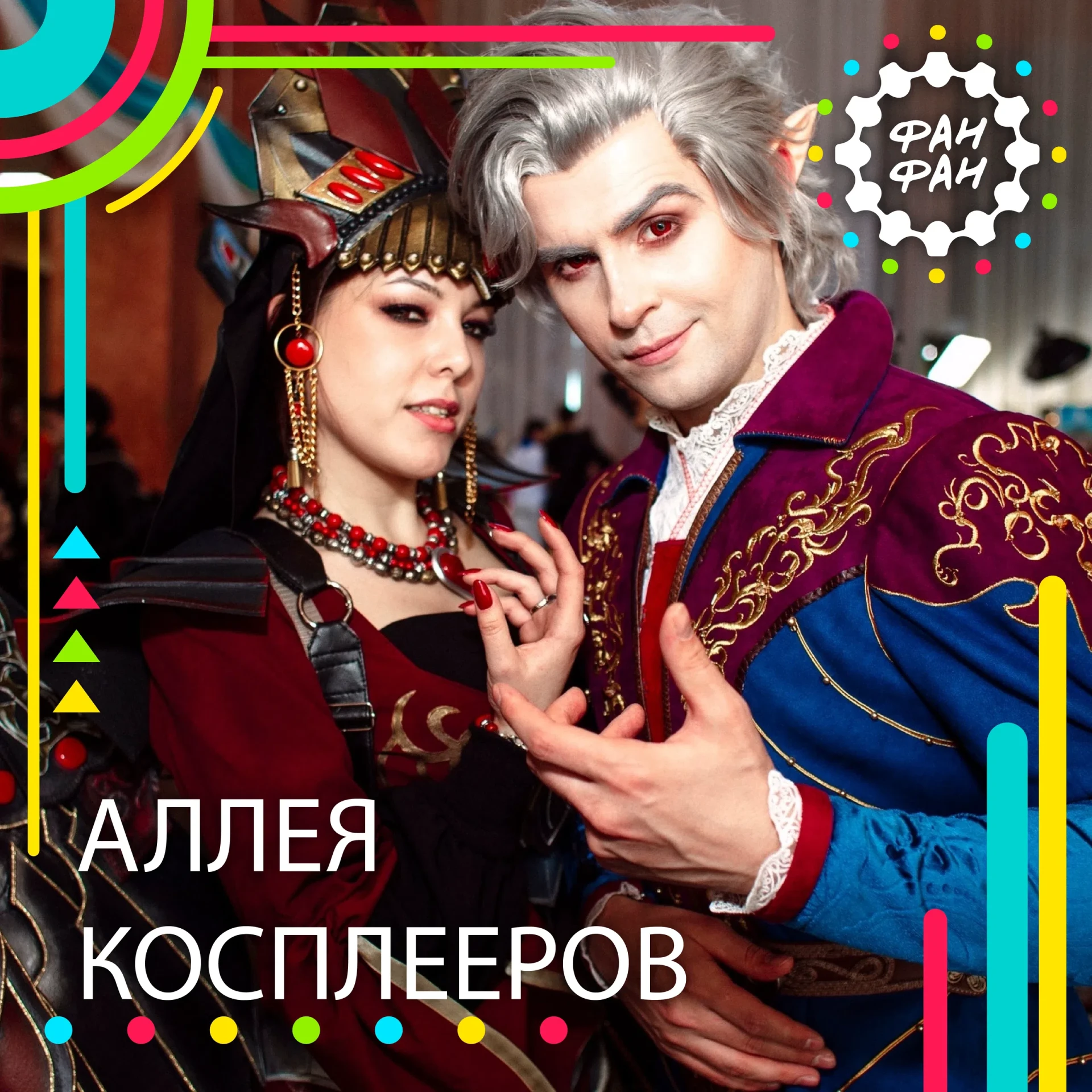 АЛЛЕЯ КОСПЛЕЕРОВ ФАН ФАН 2026 [ЛЕТО] 💫

Впервые на ФАН ФАН открыт приём заявок на участие в Аллее к