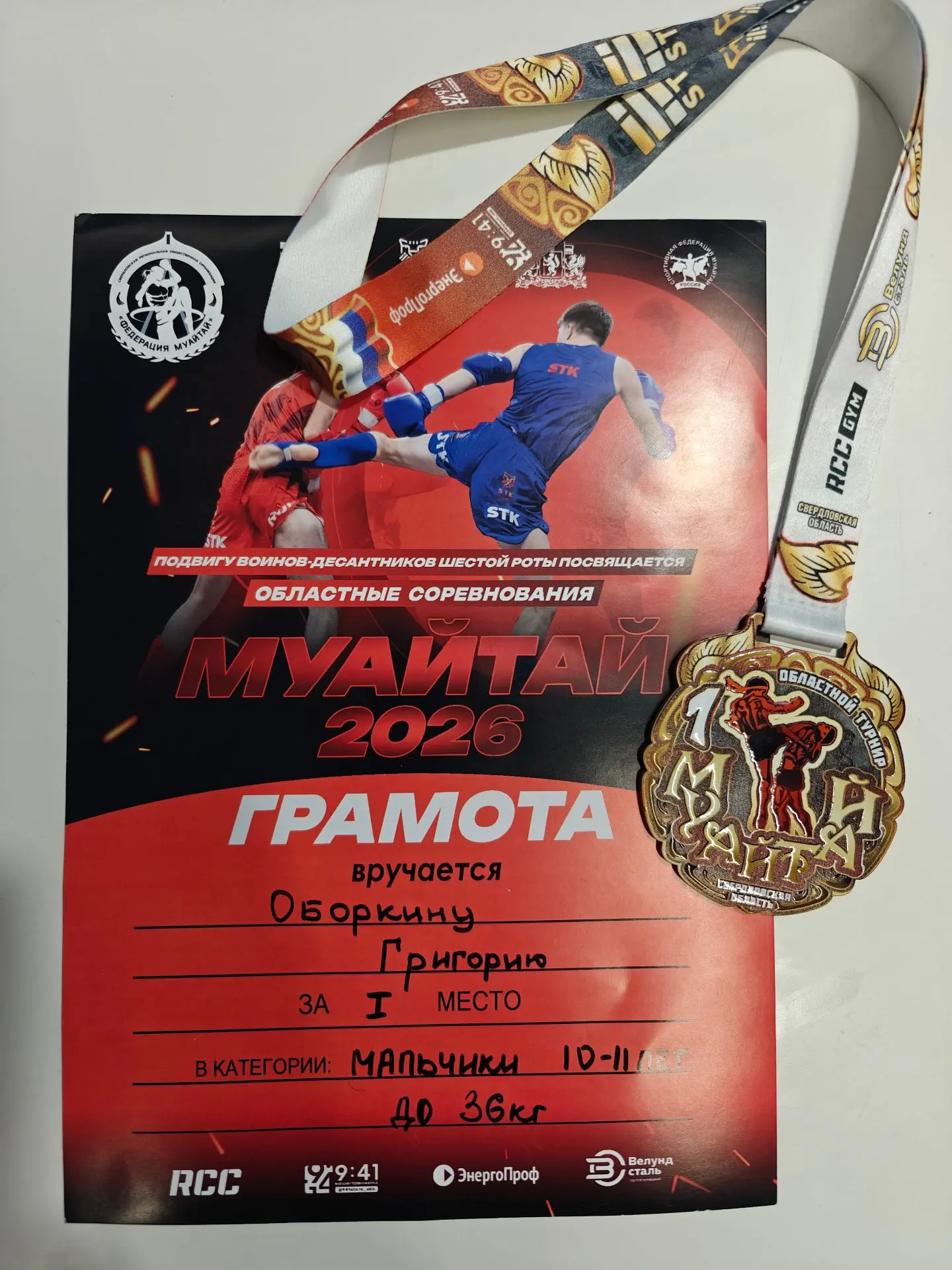 Наш пятиклассник — чемпион областного турнира по Муай-тай! 🥊🏆 Поздравляем Григория Оборкина, ученика