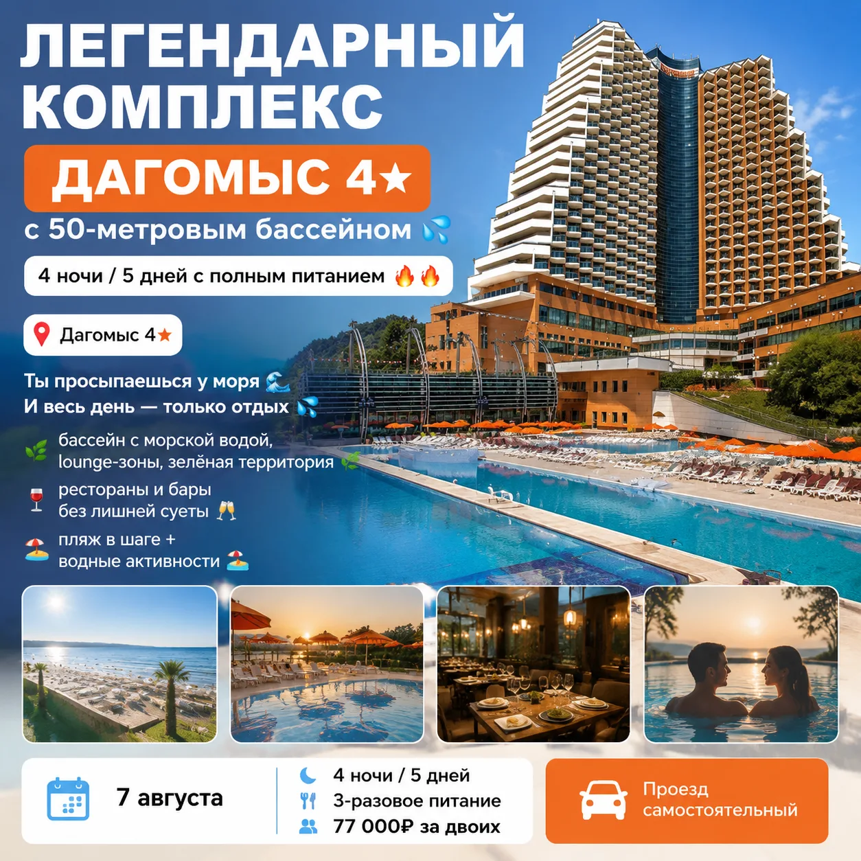 ЛЕГЕНДАРНЫЙ КОМПЛЕКС ДАГОМЫС 4⭐️ с 50-метровым бассейном💦 4 ночи / 5 дней с полным питанием 🔥🔥🔥
