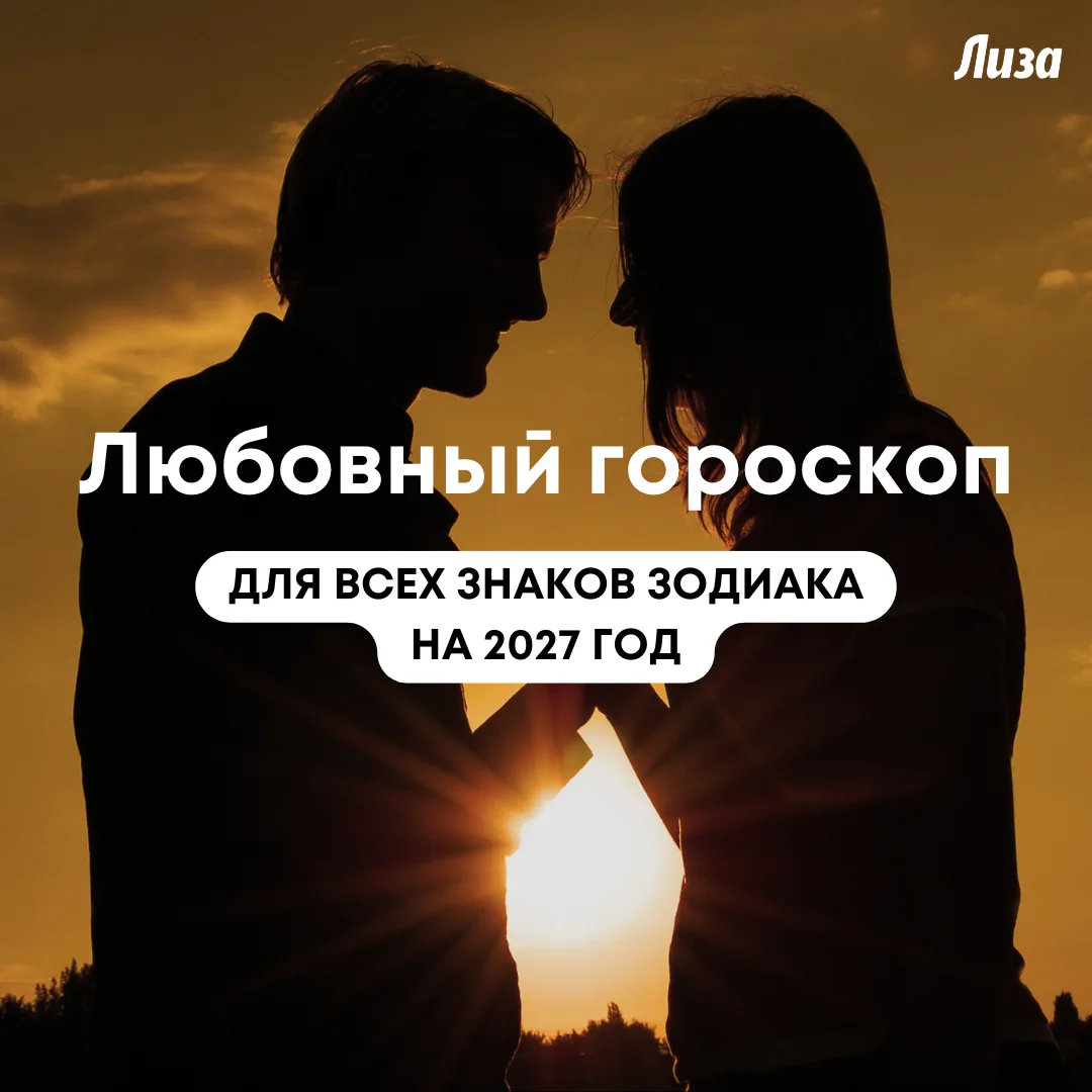 Любовный гороскоп на 2027 год: что ждет каждый знак зодиака ❤️