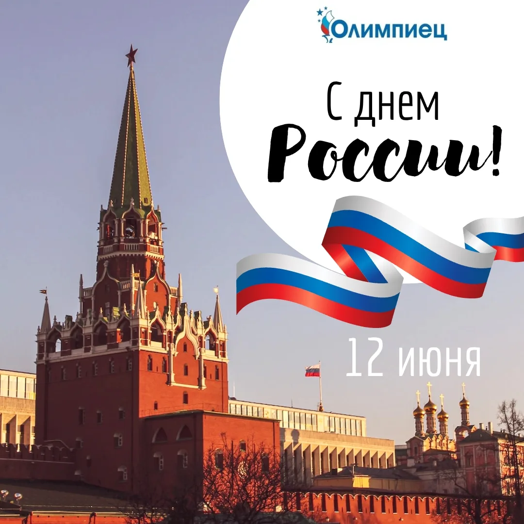 🇷🇺От всей души поздравляем вас с главным государственным праздником - с Днем России!🇷🇺
Желаем ва