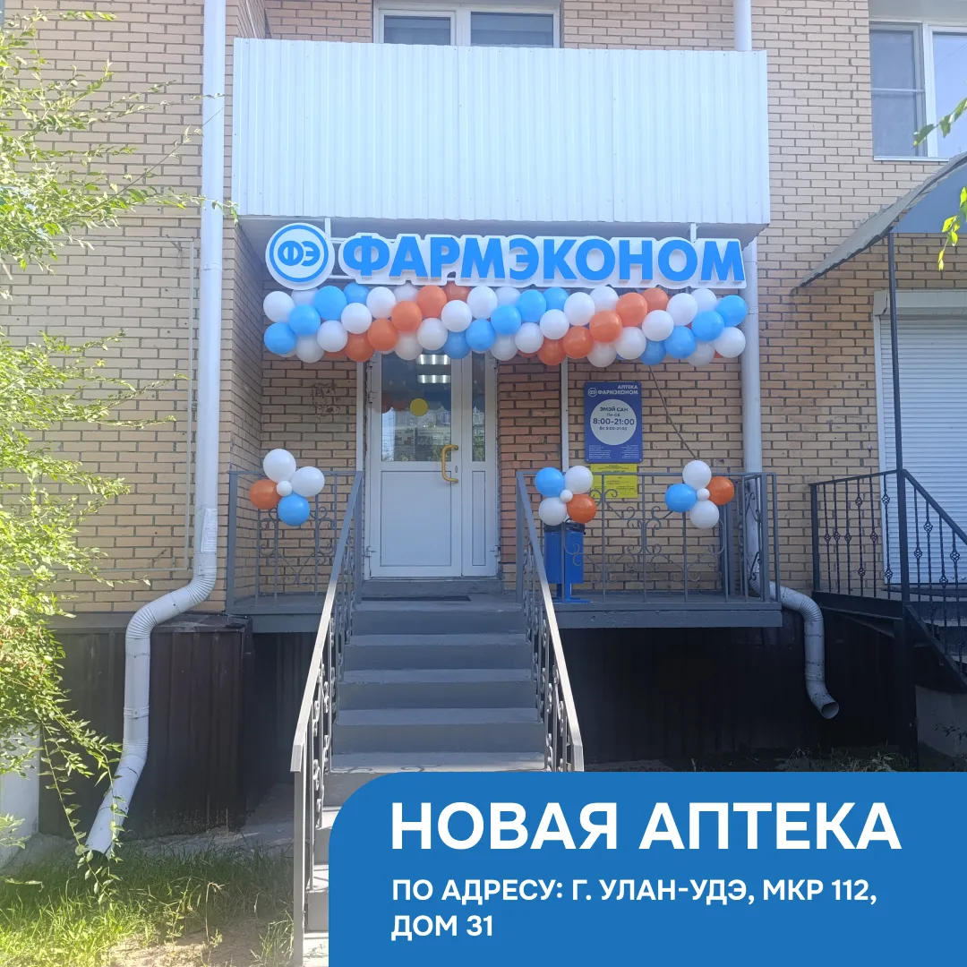 В Октябрьском районе г. Улан‑Удэ открылась новая аптека ФАРМЭКОНОМ! 🎉