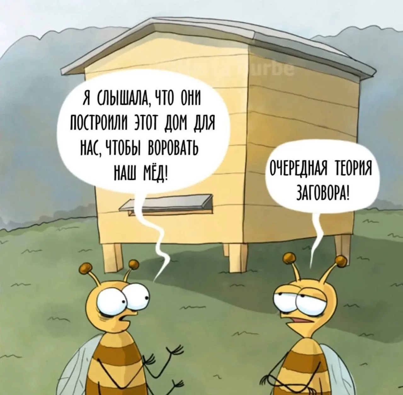 Когда-нибудь они догадаются😂🐝