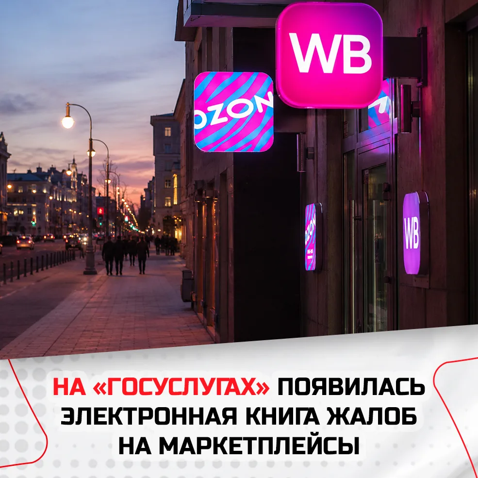 ⚡️ Теперь жалобу на маркетплейс можно оставить через Госуслуги

Пока сервис работает в тестовом режи